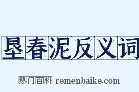 垦春泥反义词是什么意思的图片